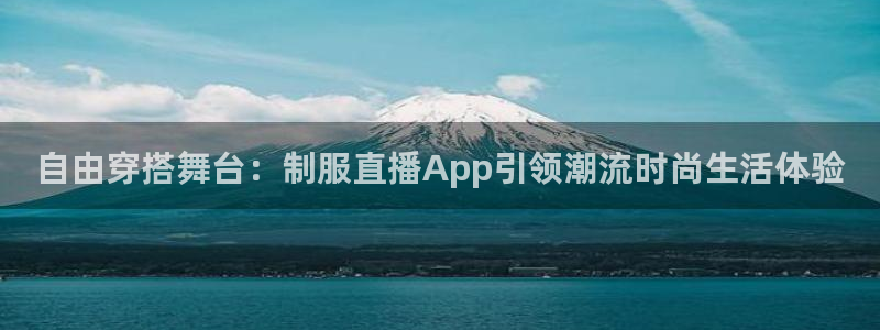 蜘蛛直播nba在线观看：自由穿搭舞台：制服直播App引领潮流时尚生活体验